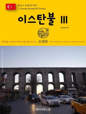 cover image of 원코스 유럽139 터키 이스탄불Ⅲ 동유럽을 여행하는 히치하이커를 위한 안내서(1 Course Europe139 Turkey IstanbulⅢ The Hitchhiker's Guide to Eastern Europe)